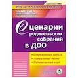 : Кыласова Любовь Евгеньевна - CD-ROM. Сценарии родительских собраний в ДОО. Современные модели. Актуальные темы. Родительский клуб. Компакт-диск для компьютера