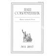 russische bücher: Куняев Станислав - Журнал "Наш современник" № 5. 2017