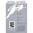 russische bücher: Доронина Ирина - Журнал "Дружба народов" № 10. 2017