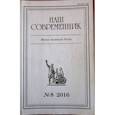 russische bücher:  - Журнал "Наш современник" № 8. 2016