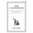russische bücher:  - Журнал "Наш современник" № 5. 2016