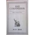 russische bücher:  - Журнал "Наш современник" № 11. 2016