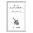 russische bücher:  - Журнал "Наш современник" № 1. 2016