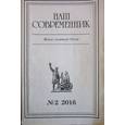 russische bücher:  - Журнал "Наш современник" № 02.  2016