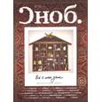 russische bücher: Алексенко Алексей - Журнал "Сноб" № 07-08. 2013