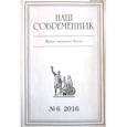 russische bücher: Куняев Станислав - Журнал "Наш современник" № 6. 2016