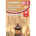 russische bücher: Кишенкова Ольга Викторовна - История России. 6 класс. Сборник тестовых диагностических материалов. Готовимся к ОГЭ