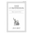 russische bücher:  - Журнал "Наш современник" № 3. 2017