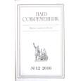 russische bücher: Куняев Станислав Юрьевич - Журнал "Наш современник" № 12. 2016