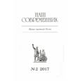russische bücher:  - Журнал "Наш современник" № 2. 2017