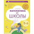russische bücher: Султанова Марина Наумовна - Математика до школы. Рабочая тетрадь для детей 5-6 лет. В 2-х частях. Часть 2