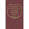 russische bücher:  - Большой академический словарь русского языка. Том 16.