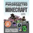 russische bücher: Стивен О'Брайен  - Minecraft. Полное и исчерпывающее руководство