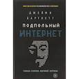 russische bücher: Джейми Бартлетт  - Подпольный интернет: Темная сторона мировой паутины