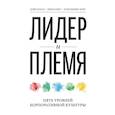 russische bücher: Логан Д., Кинг Д.  - Лидер и племя. Пять уровней корпоративной культуры