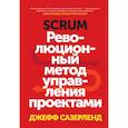 russische bücher: Сазерленд Д.  - Scrum. Революционный метод управления проектами