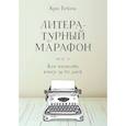 russische bücher: Бейти К.  - Литературный марафон. Как написать книгу за 30 дней