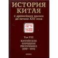 russische bücher: Усов Виктор Николаевич - История Китая с древнейших времен до начала ХХI в. В 10 томах. Том 8. Китайская Народная Республика
