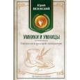 russische bücher: Вяземский Ю.П. - Писатели в русской литературе. От Пушкина до Чехова