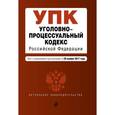 russische bücher:  - Уголовно-процессуальный кодекс Российской Федерации. Текст с изменениями и дополнениями на 20 ноября 2017 года