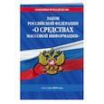 russische bücher:  - Закон РФ «О средствах массовой информации»: текст на 2018 год 