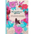 russische bücher:  - Волшебные цветы. Мини-раскраска-антистресс для творчества и вдохновения
