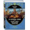russische bücher: Гедин Свен Андерс  - В сердце Азии. Памир - Тибет - Восточный Туркестан 