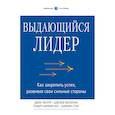 russische bücher: Зенгер, Д.; Фолкман Д.; Шервин-мл. Р.; Стил Б.  - Выдающийся лидер. Как закрепить успех, развивая свои сильные стороны
