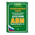 russische bücher: Громаковский А.  - Экзаменационные задачи для подготовки к экзаменам на право управления ТС категории АВM, подкатегории A1, B1 (по состоянию на 2018 г.) 