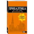 russische bücher: Чередниченко О.В. - Прибалтика. Рига, Таллин, Вильнюс. Путеводитель