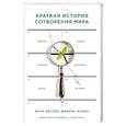 russische bücher: Билл Меслер, Джеймс Кливз  - Краткая история сотворения мира 