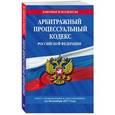 russische bücher:  - Арбитражный процессуальный кодекс Российской Федерации. Текст с изменениями и дополнениями на 20 ноября 2017 года