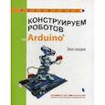 russische bücher: Салахова Алена Антоновна - Конструируем роботов на Arduino. Экостанция