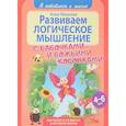 russische bücher: Михеева Анна - Развиваем логическое мышление