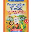 russische bücher: Михеева Анна - Пишем цифры и учимся считать. ФГОС ДО