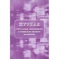 russische bücher:  - Журнал учета семей, находящихся в социально опасном положении