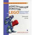 russische bücher: Тарапата Виктор Викторович - Конструируем роботов на LEGO® Домашний кассир