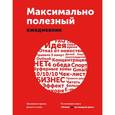 russische bücher: Шагабутдинов Ренат - Максимально полезный ежедневник. Экономьте время, деньги и силы 