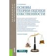 russische bücher: Касьяненко Т.Г. - Основы теории оценки собственности. Учебное пособие