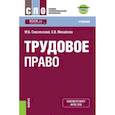russische bücher: Смоленский М.Б. , Михайлов С.В. - Трудовое право (СПО). Учебник