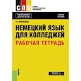 russische bücher: Коноплева Т.Г. - Немецкий язык для колледжей. Рабочая тетрадь