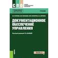 russische bücher: Быкова Т. А. под ред. и др. - Документационное обеспечение управления. Учебник