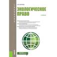 russische bücher: Волков Александр Михайлович - Экологическое право. Учебник