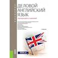russische bücher: Шмакова А.П. под ред. и др. - Деловой английский язык (для бакалавров)