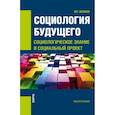 russische bücher: Волков Ю.Г. - Социология будущего: социологическое знание и социальный проект