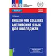 russische bücher: Карпова Т.А. - English for Colleges. Английский язык для колледжей