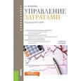 russische bücher: Яковлева Е.Н. , Вайс Т.А. под ред. - Управление затратами (для бакалавров). Учебное пособие