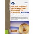 russische bücher: Булатов А.С. под ред. - Мировая экономика и международные экономические отношения. Краткий курс (для бакалавров)