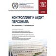 russische bücher: Гендон А. П., Короткова Е. А., Литвинюк Александр Александрович - Контроллинг и аудит персонала. Учебное пособие