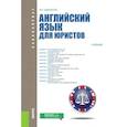 russische bücher: Аванесян Ж. Г. - Английский язык для юристов. Учебник